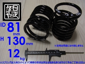 ★ID81mm★H130mm★12kg★日正タイヤ★軽用★リアコイルスプリング★カットバネ★2本1セット★