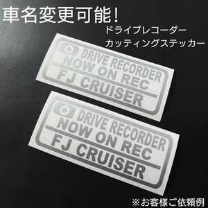 車名変更可能【ドライブレコーダー】カッティングステッカー2枚セット(FJ CRUISER)(シルバー)