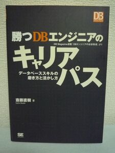 勝つDBエンジニアのキャリアパス ★ 斎藤直樹 ◆ データベースのスキルを持った技術者向け スキルを活かしてキャリアアップしていく方法