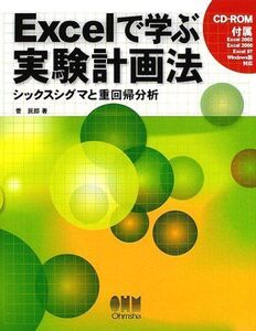 [A11138262]Excelで学ぶ実験計画法: シックスシグマと重回帰分析