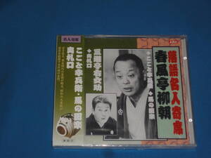 CD　落語名人寄席記★　春風亭柳朝 こごと幸兵衛/馬の田楽・三遊亭右女助　出札口★　新品未開封