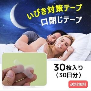 いびき防止テープ X型 30枚 鼻呼吸テープ 口閉じテープ 安眠グッズ マウステープ いびき軽減 くちとじ 睡眠 口呼吸テープ