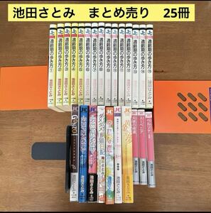 池田さとみ　まとめ売り　25冊