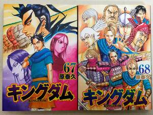 キングダム 第67・68巻 原泰久 レンタル落ち コミック