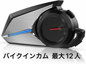 バイク インカム Bluetooth5.3 最大12人接続 インカムバイク用通信機器 FMラジオ 2000m通信 8s自動応答 33時間連続使用 Siri対応