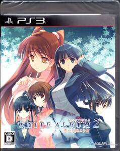 PS3　WHITE ALBUM2 -幸せの向こう側- 通常版（新品未開封/ホワイトアルバム２/PlayStation3/AQUAPLUS) 