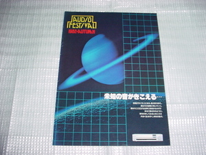 1982年　秋のオーディオフェスティバルカタログ　札幌地区大学生協連合会発行
