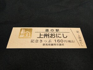 【送料全国85円～/希少 黄金券】道の駅記念きっぷ ゴールド No.002345 上州おにし 群馬県藤岡市譲原/国道462号 上州鬼石鬼恋節分祭り