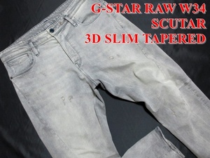 即決 ビッグ スーパーストレッチ W34実92 G-STAR RAW ジースターロウ SCUTAR 3D SLIM TAPERED 立体加工ジーンズ バナナデニム メンズ