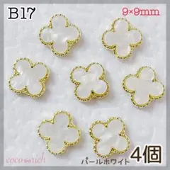 ネイルパーツ【B17】クローバーパーツ パールホワイト4個 レジン 四つ葉 韓国