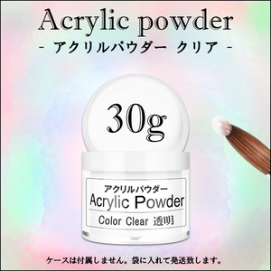 ☆ アクリルパウダー 30g クリア プラリペア アクリルリキッドに ☆