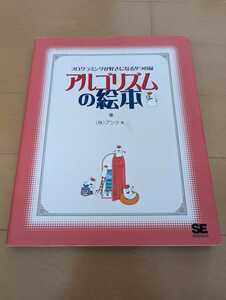 中古本1冊☆アルゴリズムの絵本☆アンク著☆翔泳社☆送料込み