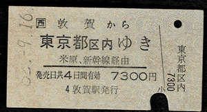 ＪＲ西日本　敦賀から東京都区内　新幹線アンダーライン　こくてつ地紋　うらすじ　昭和62年