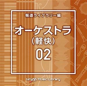 NTVM Music Library 報道ライブラリー編 オーケストラ(軽快)02/(BGM)