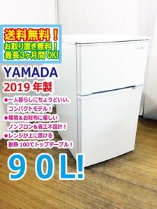 ◆送料無料★2019年製★ 中古★YAMADA☆90L☆2ドア冷凍冷蔵庫☆右開き☆ヤマダ電機オリジナル!!【◆YRZ-C09B1】◆APU