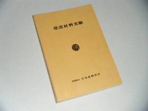 建設材料実験　社団法人日本材料学会