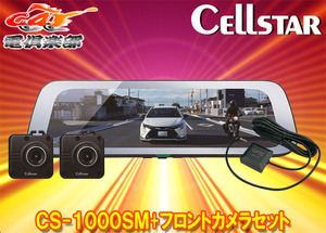 【取寄商品】CELLSTARセルスターCS-1000SM+GDO-38ドライブレコーダー機能付きデジタルインナーミラー+フロントカメラセット