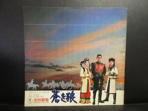 【冊子】パンフ 「蒼き狼」 市川染五郎・那智わたる・倍賞千恵子 昭和46年発行 演劇・舞台・ミュージカルのパンフレット・カタログ 本