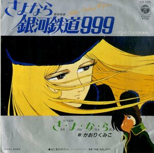 C00195605/EP/かおりくみこ / THE GALAXY「さよなら銀河鉄道999 さよなら / 光と影のオブジェ (1981年・CH-103・サントラ・松本零士)」