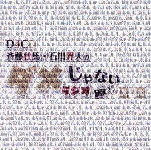 DJCD「斉藤壮馬・石川界人のダメじゃないラジオ」第7期/(ラジオCD),斉藤壮馬,石川界人,小野大輔,河西健吾,鈴木崚汰,柳田淳一,小松昌平