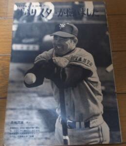 昭和47年週刊ベースボール/プロ野球選手写真名鑑/読売ジャイアンツ/阪急ブレーブス/南海ホークス/大洋ホエールズ/西鉄ライオンズ/東映