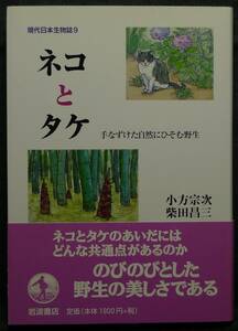 【超希少】【初版、新品並美品】古本　ネコとタケ　手なずけた自然にひそむ野生　現代日本生物誌９　著者：小方宗次、柴田昌三　岩波書店