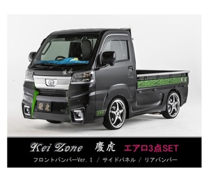 ●Kei-Zone 軽トラ ハイゼットトラック S510P(R3/12～) 慶虎 エアロ3点KIT(Ver.1)