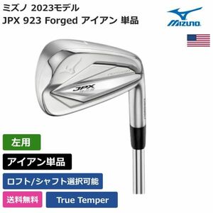 ★新品★送料無料★ ミズノ Mizuno JPX 923 Forged アイアン 単品 トゥルーテンパー 左利き用