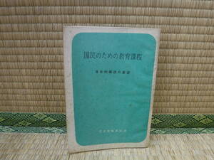 国民のための教育課程　自主的編成の展望　日本教職員組合　非売品