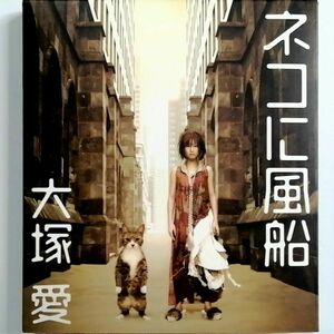 大塚愛 / ネコに風船 (CD+DVD)