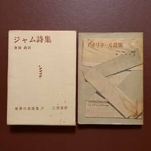 《2冊》ジャムとアポリネールの詩集 　倉田清 訳「ジャム詩集」（三笠書房）、堀口大学 訳「アポリネール詩集」（創元社、昭和28年初版）