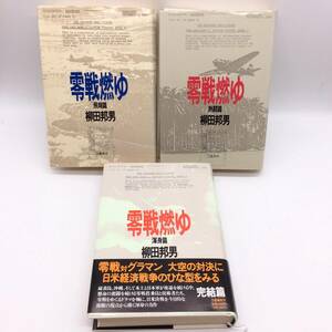 AY240920　零戦燃ゆ　飛翔篇／熱闘篇／渾身篇　3冊セット　柳田邦夫　文藝春秋