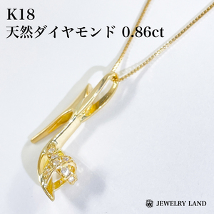 K18 天然ダイヤモンド 0.86ct ネックレス