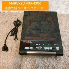 マルキュー　MARUKYU MRK-1300 遠赤外線クッキングヒーター