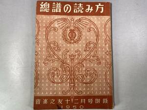 総譜の読み方　音楽之友・1950年 12月号付録