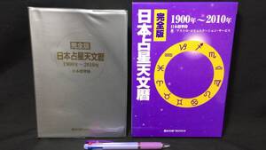 『完全版 日本占星天文暦 1900年~2010年』●アストロ・コミュニケーション・サービス著●魔女の家BOOKS●2010年発行●全143P●日本標準時