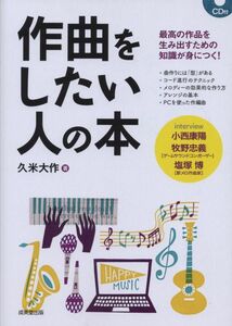 [A12316929]作曲をしたい人の本 CD付 久米 大作