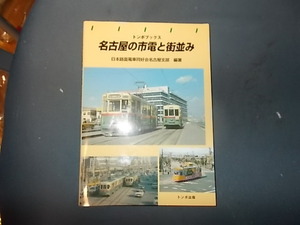 名古屋の市電と街並み