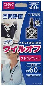 除菌 消臭 空間除菌 ウイル ウイルオフ ストラップ 60日用