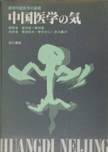 【中古】 中国医学の気－黄帝内医学の基礎