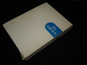 人物伝■内藤豊次　エーザイ創業者/「追想　内藤豊次」　昭和54年発行