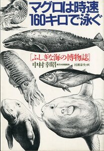 マグロは時速160キロで泳ぐ　