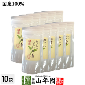 日本茶 お茶 茶葉 国産 おいしいギャバロン茶 70g×10袋セット 送料無料