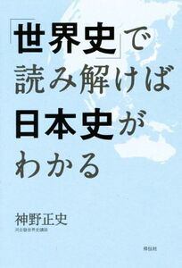 「世界史」で読み解けば日本史がわかる/神野正史(著者)