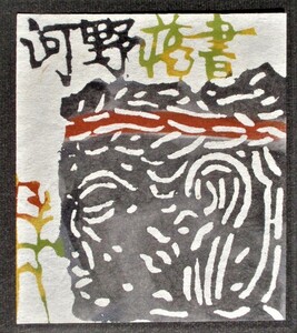 真作■蔵書票・型染版画■作家；小島悳次郎●仮題；蔵書票「仏像」