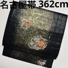 名古屋帯 正絹 金彩 雪輪に辻ヶ花 華の刺繍 U-944