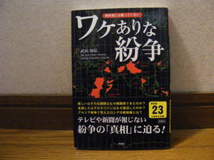 教科書には載っていない「ワケありな紛争」武田知弘/著