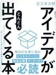 ビジネスのアイデアがどんどん出てくる本 日経BPムック/日経BP社