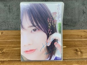 【W5-0268】美品 サイン入り DVD かれしちゃん 君は僕を好きになる！ イメージビデオ 東京引取可 現状品【千円市場】