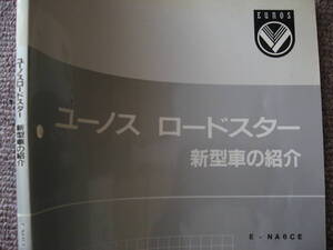 送料無料代引可即決《マツダ純正NA6CE系ユーノスロードスターのすべて新型車解説書1989当時物サービスマニュアル新型車の紹介絶版品内外装